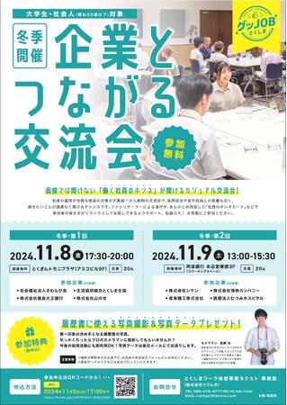 【11月開催】『企業とつながる交流会』参加者募集！
