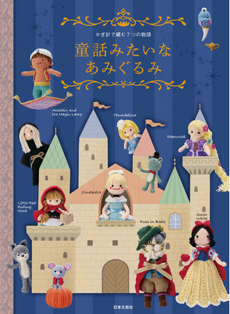 かぎ針で編む7つの物語『童話みたいなあみぐるみ』10/18発売