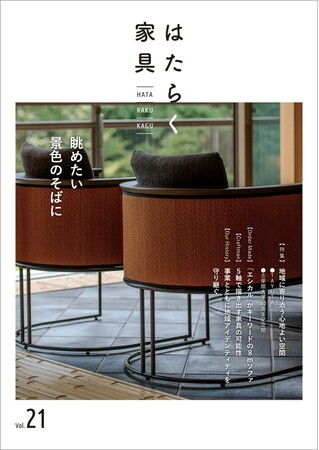 アダル、「はたらく家具21号~眺めたい景色のそばに~」を10/16(水)に発刊。