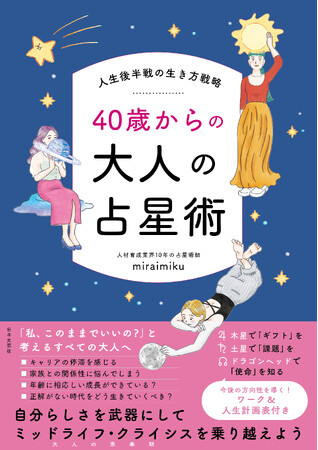 誰にもやってくるミッドライフ・クライシスを乗り越える。『人生後半戦の生き方戦略 40歳からの大人の占星術』10/18発売！