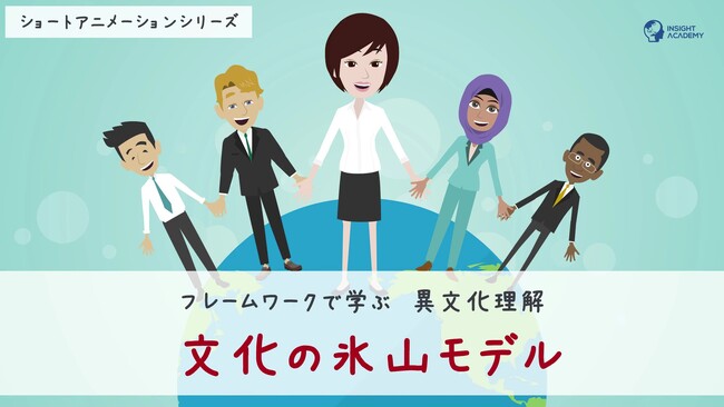 【グローバル思考講座】異文化理解「文化の氷山モデル」のサマリー動画を公開～グローバル人材育成特化型eラーニングINSIGHT ACADEMY～