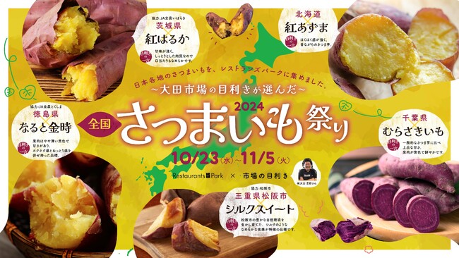 国内５大産地のさつまいもを集めた「全国さつまいも祭り」新宿タカシマヤ レストランズ パークの19の飲食店で開催!10/23(水)～、「いも子の焼き芋テラス」10/26(土)27(日)も同時開催!