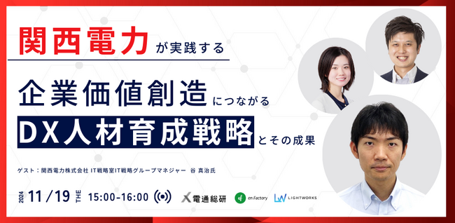関西電力株式会社をお招きし、『関西電力が実践する、企業価値創造につながるDX人材育成戦略とその成果』を開催します