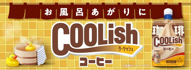 「お風呂あがりにチョー気持ちいい！」腰に手を当てて飲みたい新作“飲むアイス” ！ 『クーリッシュ コーヒー』2024年10月28日(月)より全国発売