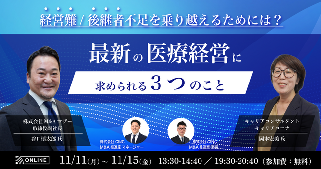 【11/11(月)～11/15(金)開催】港区立産業振興センター後援｜【クリニック・病院オーナー様必見】経営難/後継者不足を乗り越えるためには？最新の医療経営に求められる3つのこと