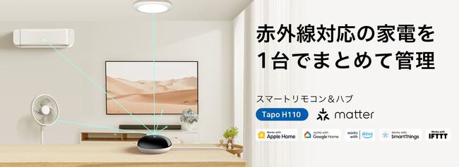【家電操作の革命】これひとつで、家中の操作を一括管理。8,000以上のブランドに対応するオールインワン・スマートリモコン&ハブ「Tapo H110」ついに発売