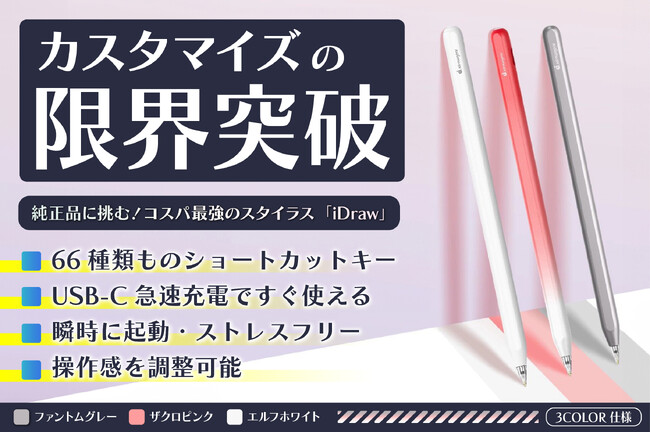 【目標金額達成】【最大30%オフ】Apple純正品に挑む！カスタマイズ無限大、コスパ最強のスタイラスの決定版「iDraw」をクラウドファンディング中