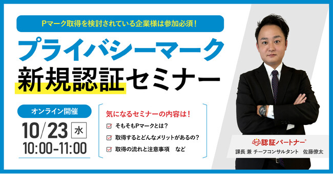 【無料ウェビナー】『プライバシーマーク（Pマーク）新規認証セミナー』10/23(水)10:00-11:00開催