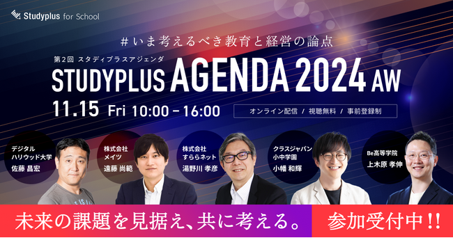 11月15日開催「Studyplus Agenda 2024 AW～いま考えるべき教育と経営の論点～」、後半セッションのテーマと登壇者を発表