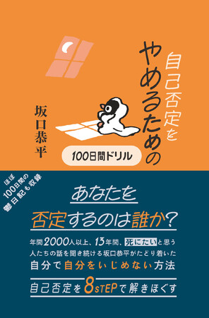 坂口恭平さんがたどり着いた「自己否定をやめる」ための究極の8STEP！注目の新刊、『自己否定をやめるための100日間ドリル』10/18発売＆発売前重版！