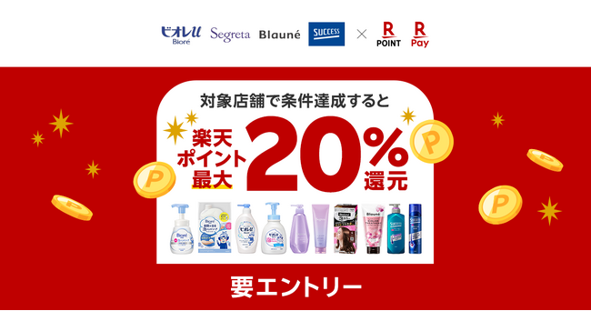 「楽天ペイ」「楽天ポイントカード」、最大20％還元「花王４ブランド秋の感謝キャンペーン」を開催