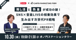 【2024/10/30開催】CARTA MARKETING FIRM、株式会社マインドスクエアと共同リアルイベントを開催