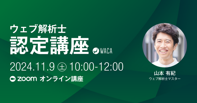 デジタルマーケティングをプロから体系的に学べる　11/9（土）ウェブ解析士認定講座