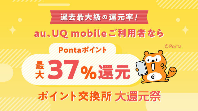 au PAY マーケット、最大37%還元の「ポイント交換所 大還元祭」を開催