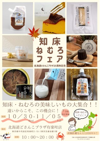 【10/30~11/5】食と観光の魅力をPRする「知床・ねむろフェア」をどさんこプラザ有楽町店にて開催！！
