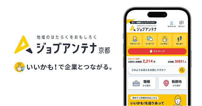京都に特化した双方向な求人マッチングサービス「ジョブアンテナ京都」、10月15日に登録会員数6,000人を突破