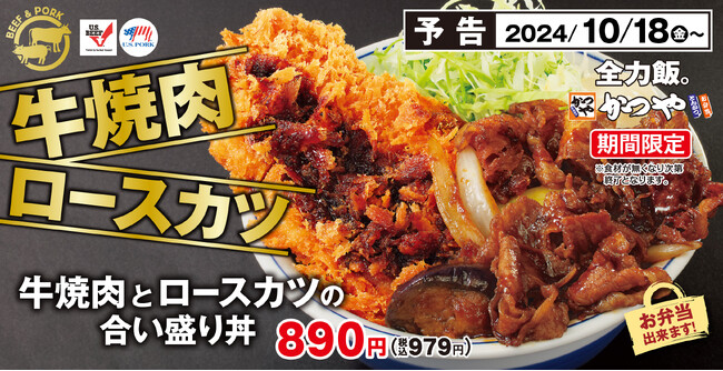 王道で秋満喫「牛焼肉とロースカツの合い盛り丼」とんかつ専門店「かつや」に期間限定で新登場!