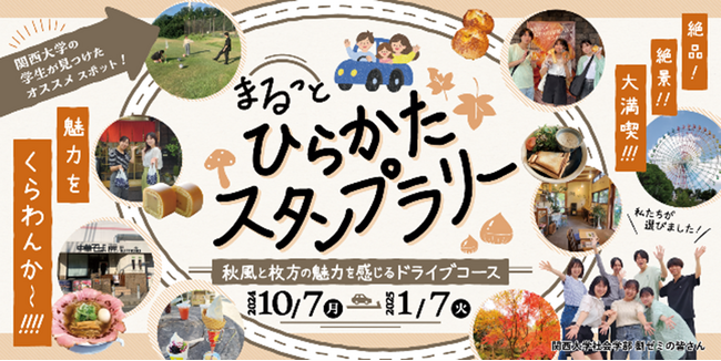 【JAF大阪】関西大学の学生がスポットを選定！「まるっとひらかたスタンプラリー」