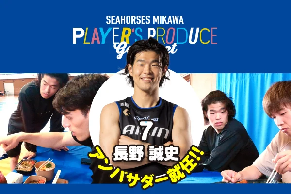 #7 長野誠史選手「選手プロデュースグルメ」アンバサダー就任!
