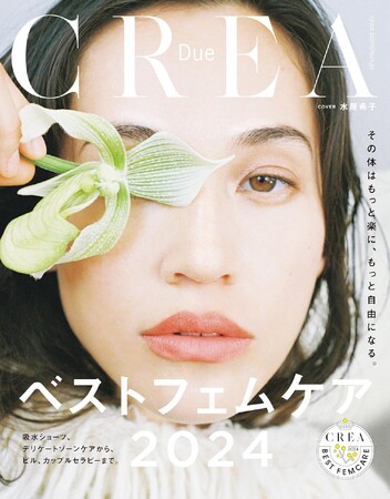 本日発売『CREA Due』最新号の特集は「ベストフェムケア2024」！表紙を飾る水原希子さんが「自由な性と心と体」を語る