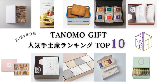 【2024年9月】法人向けギフトデリバリーサービス「TANOMO GIFT」、人気手土産ランキングを発表！