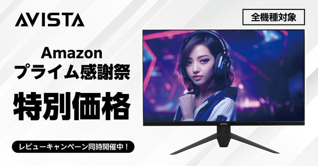 ゲーミングモニター「AVISTA」のAmazon「プライム感謝祭」対象商品を発表！160Hzの27インチ４Kゲーミングモニターを4万円台から特別価格で販売