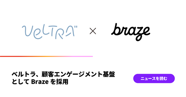 ベルトラ、顧客エンゲージメント基盤としてBrazeを採用