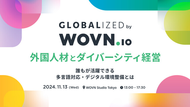 WOVN、外国人材とダイバーシティ経営をテーマに「GLOBALIZED」開催！誰もが活躍できる多言語対応・デジタル環境整備とは