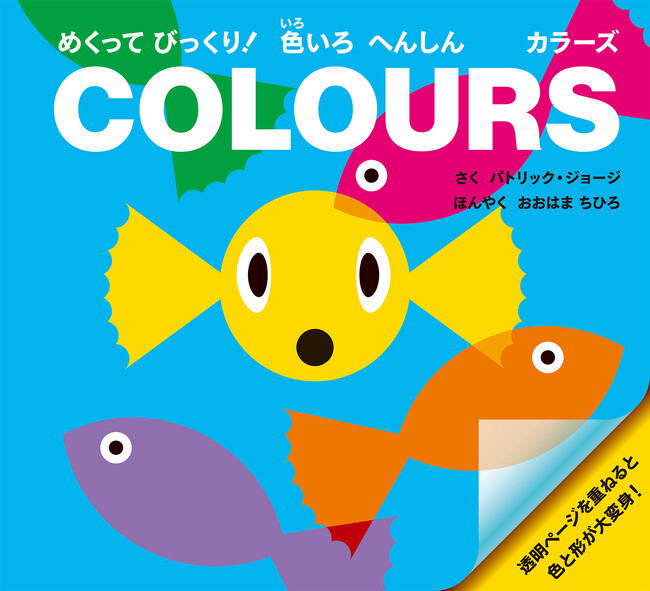 透明なページを重ねると別の絵が見えてくる、全世界で大人気の不思議な色の絵本『めくってびっくり！色いろ へんしん カラーズ』 10月17日発売
