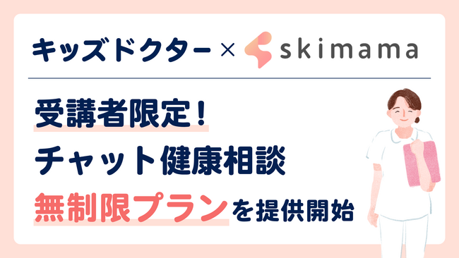 子どものオンライン診療アプリ「キッズドクター」がママ向け在宅支援スクール「skimama」と提携し、ママの在宅ワークをサポートする取り組みを開始