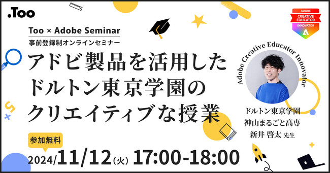 【ウェビナー】「アドビ製品を活用したドルトン東京学園のクリエイティブな授業」を2024年11月12日（火）に開催