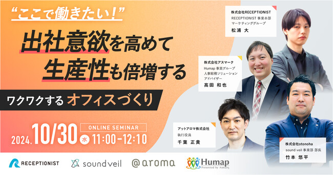 【無料セミナー開催】出社意欲を高めて生産性も倍増するワクワクするオフィス作り～10/30(水)11:00