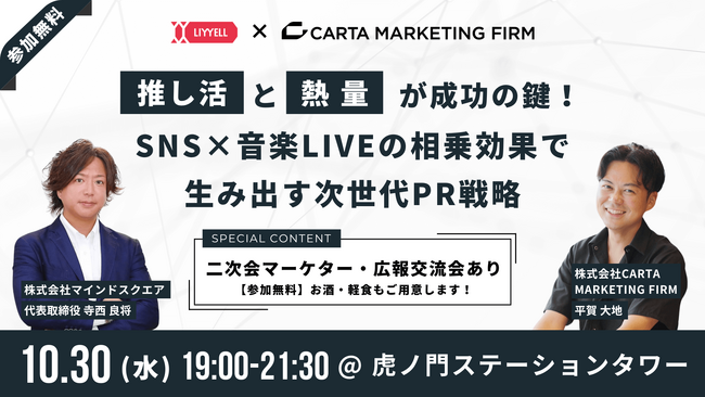 【2024/10/30開催】CARTA MARKETING FIRM、株式会社マインドスクエアと共同リアルイベントを開催