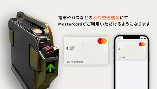 タッチ決済による公共交通機関乗車サービス「stera transit」にて2024年10月17日よりMastercardの取り扱いを開始
