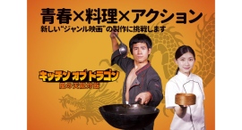 神戸発オリジナル短編映画「キッチンオブドラゴン 風の天龍炒飯」（鬼村悠希監督）、クラウドファンディング開始。