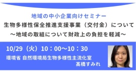 環境省登壇！10/29（火）開催、地域の中小企業向けセミナー「生物多様性保全推進支援事業（交付金）について～地域の取組について財政上の負担を軽減～」