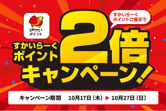 ガスト・バーミヤンなど全国約2,600店でつかえる！たまる！『すかいらーくポイント2倍キャンペーン』