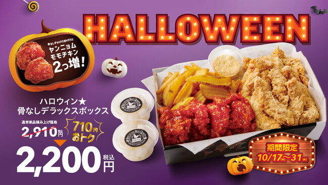 【韓国No.1フライドチキンブランド　bb.q オリーブチキン】ハッピーハロウィン！ヤンニョムチキンが2個増量で積み上げ価格から710円オトクな期間限定ハロウィンチキンボックス販売！