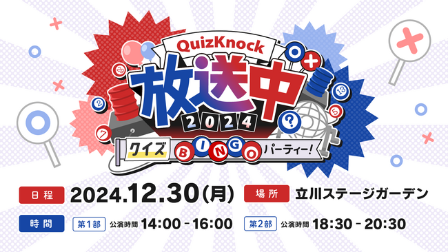 東大発の知識集団QuizKnockがおくるリアルイベント「QuizKnock放送中」が今年も開催決定！　立川ステージガーデンにて2024年12月30日（月）開催