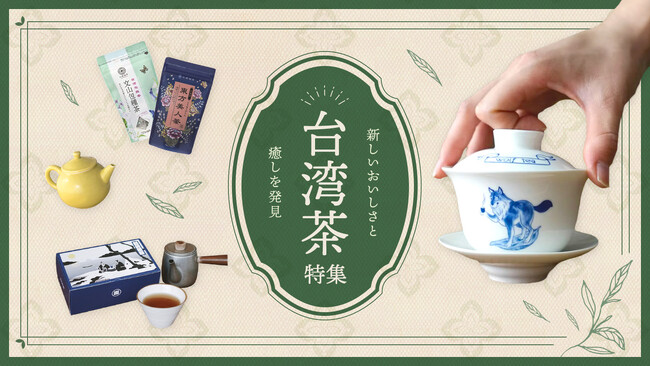 秋冬の新定番!台湾発・越境EC「Pinkoi」が現地直送の「台湾茶特集」を開催。
