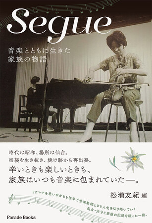 【新刊】リウマチを患いながらも独学で音楽教師となり人生を切り拓いていく長女・元子と家族の記憶を綴った『Segue　音楽とともに生きた家族の物語』が発売。