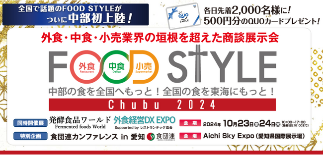 いよいよ来週10月23日・24日開催！「FOOD STYLE Chubu 2024」では、オープニングセレモニーを実施いたします。