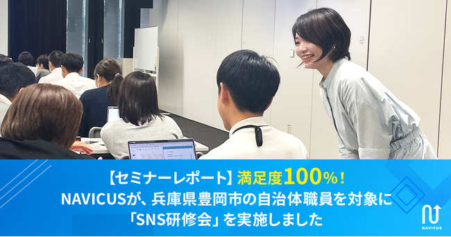 【セミナーレポート】満足度100％！NAVICUSが、兵庫県豊岡市の自治体職員を対象に「SNS研修会」を実施しました