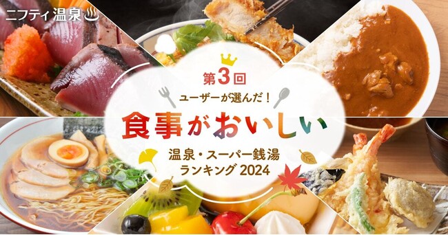 ユーザーが選んだ！食事がおいしい温泉・スーパー銭湯ランキング2024 ～食欲の秋！お風呂も食事も満喫できる、人気施設を大特集！～