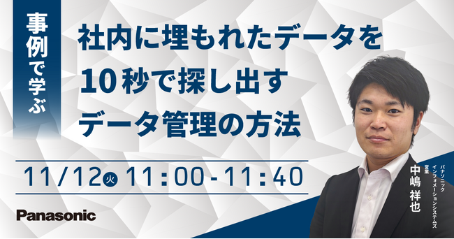 【ウェビナー】11/12（火）事例で学ぶ 社内に埋もれたデータを10秒で探し出すデータ管理の方法