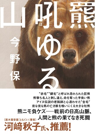 人間と熊の果てなき死闘を描いた傑作ノンフィクション『羆吼ゆる山』発刊!