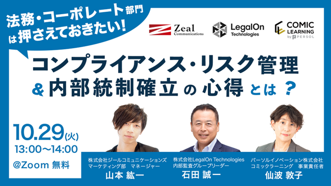 コミック教材を活用した研修サービス『コミックラーニング』が、LegalOn Technologies、ジールコミュニケーションズと共同オンラインセミナーを開催