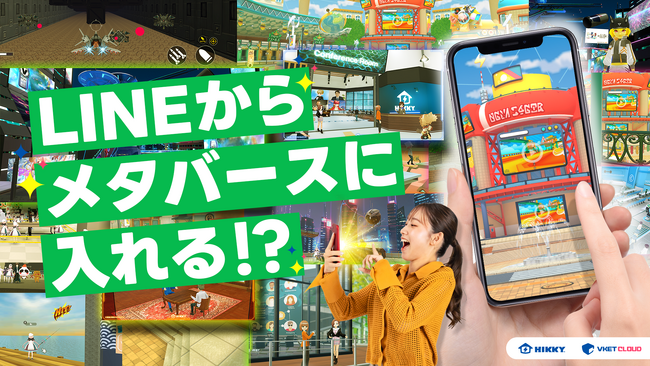 LINEとメタバースを繋いで顧客とのイマーシブなコミュニケーションを可能に！