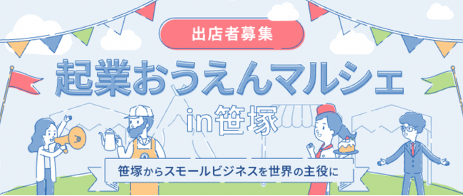 11月30日(土)にfreee・京王SCクリエイション・フレンテ笹塚商店会が「起業おうえんマルシェin笹塚」を開催