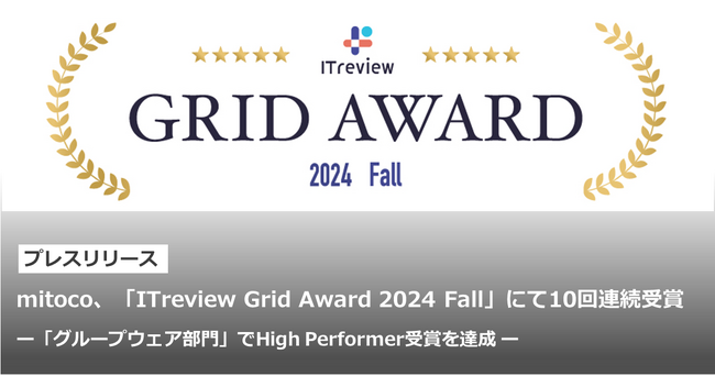 mitoco、「ITreview Grid Award 2024 Fall」にて10回連続受賞